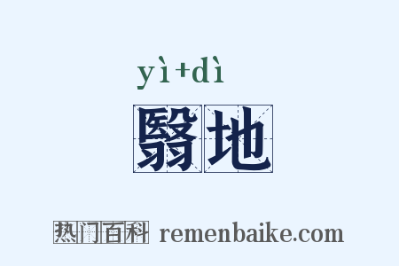 翳地是什么意思的图片